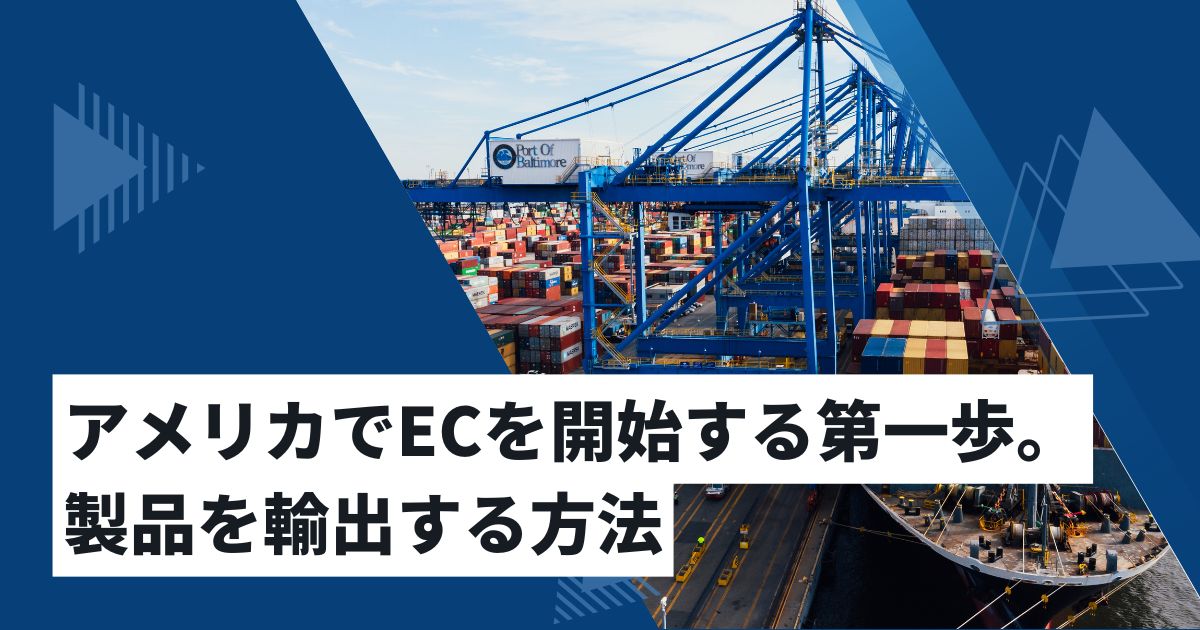 アメリカ向け輸出の方法。米国向け越境ECの第一歩