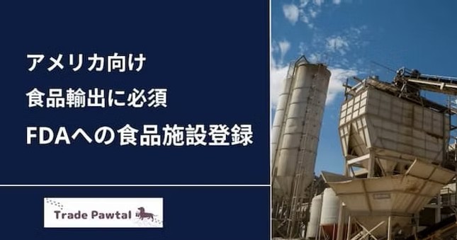 【アメリカ食品輸出】FDAへの施設登録を簡単に説明