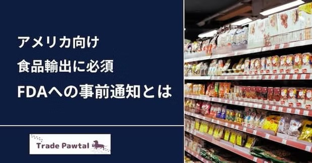 【アメリカ食品輸出】FDAへの事前通知とは。対象品目、必要書類等。