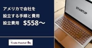 アメリカでの会社設立方法と節約方法$558～（登記/EIN込）