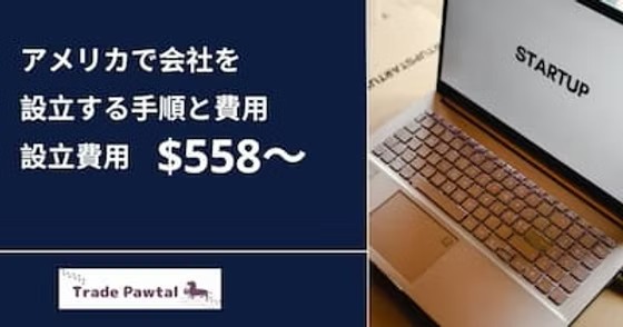 アメリカでの会社設立方法と節約方法$558～（登記/EIN込）