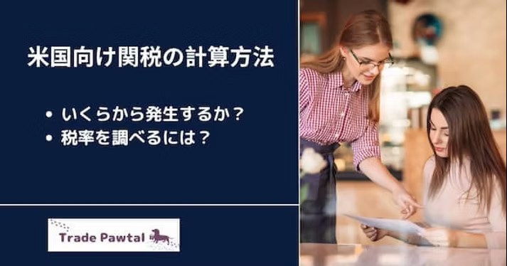 アメリカ向け関税の調べ方　いくらから発生?越境ECでの関税は？