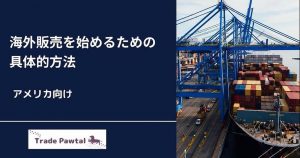 個人事業主のアメリカ向け越境EC　手順と成功への道筋