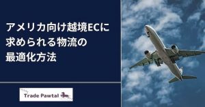 アメリカ向け越境EC 物流の最適化方法