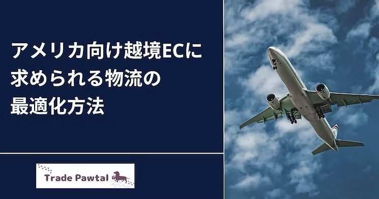 アメリカ向け越境EC 物流の最適化方法