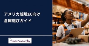 【失敗しないための】アメリカでの倉庫選びガイド