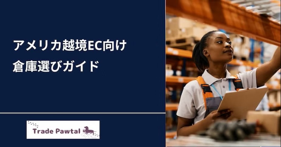【失敗しないための】アメリカでの倉庫選びガイド。立地選定、倉庫選定のポイント。