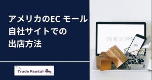 アメリカのECモール(Amazon/eBay)、Shopifyの出店方法