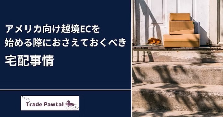 アメリカ向け越境ECでの宅配会社を選択する注意点とポイント