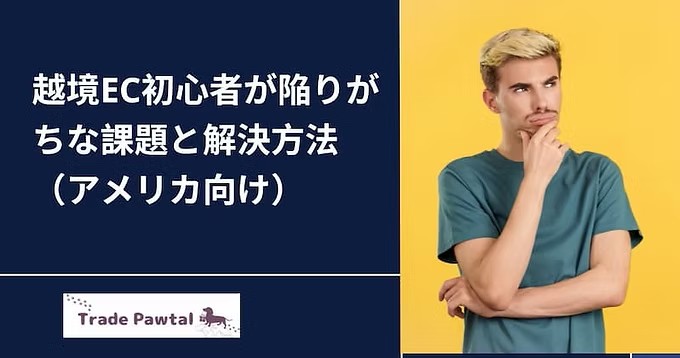 越境ECで陥りがちな課題と解決方法（アメリカ向け）