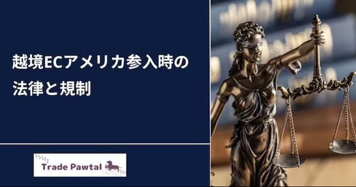 越境ECで注意すべき法律と規制（アメリカ編）