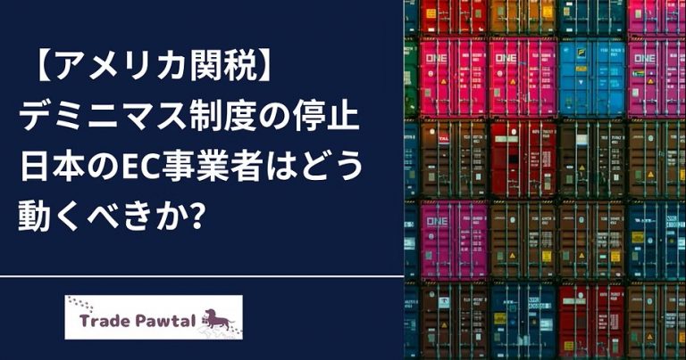 【アメリカ関税】デミニマス制度の停止日本のEC事業者はどう動くべきか?