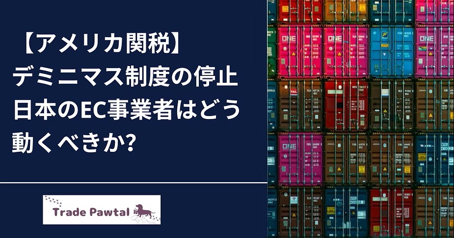 【アメリカ関税】デミニマス制度の停止日本のEC事業者はどう動くべきか？