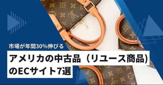アメリカのフリマサイト7選　Poshmark　The Real Real　MERCARIまで