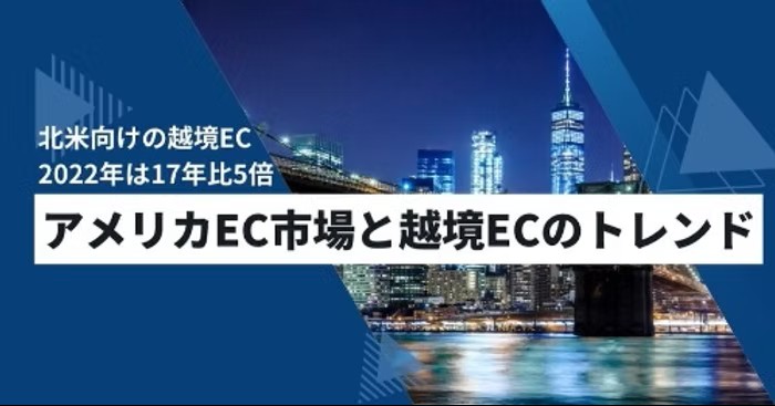 アメリカEC市場と日米越境EC市場のトレンド