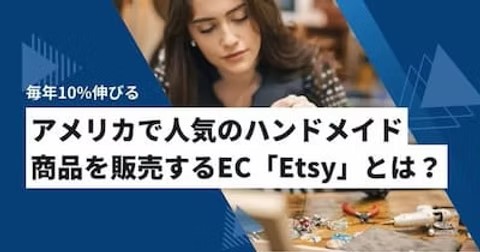 Etsyでのハンドメイド製品 越境EC販売戦略