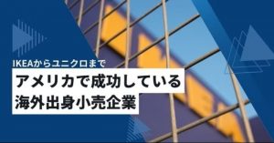 アメリカで成功している海外出身小売企業