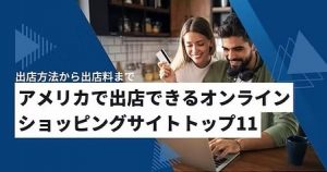 越境ECを始めるためのモール選び アメリカECモール11選