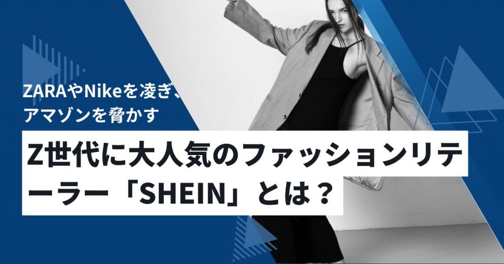 「SHEIN」(シーイン)とは何か？アメリカのZ世代に大人気のECファッションリテーラー