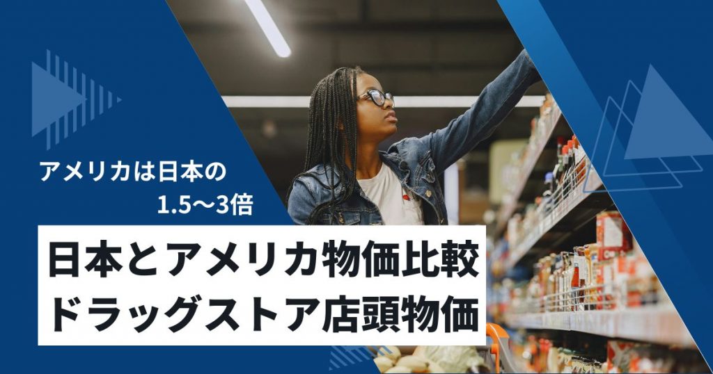 日本とアメリカ物価比較 ドラッグストア店頭、ECサイト物価