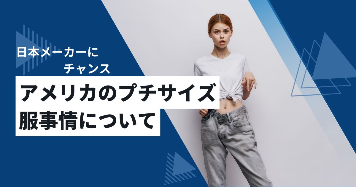 アメリカのPetite (プチ)サイズ服事情について　米国EC展開のヒント