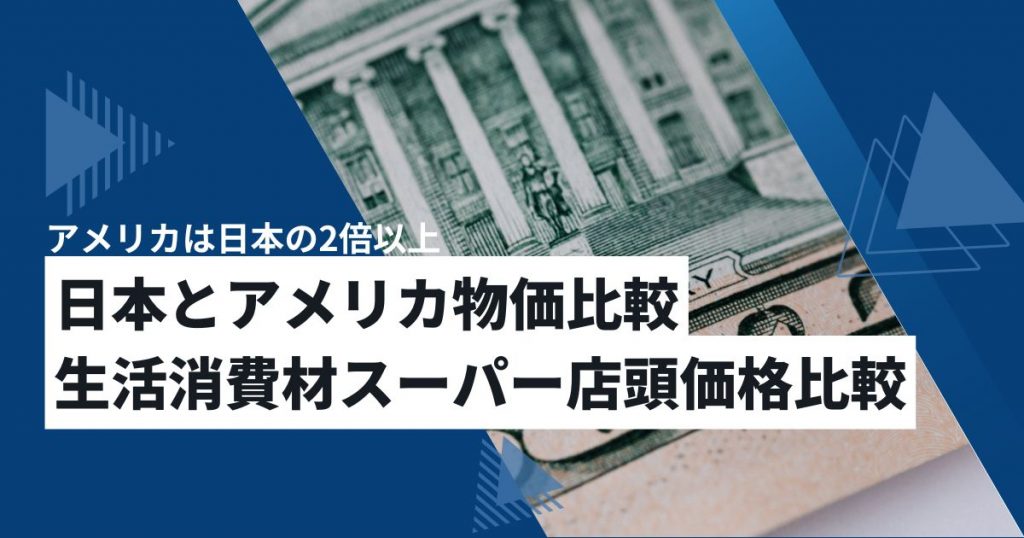 日本とアメリカ物価比較 生活消費財スーパー店頭比較
