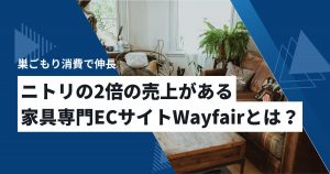 家具のオンラインマーケットWayfair（ウェイフェア）とは？