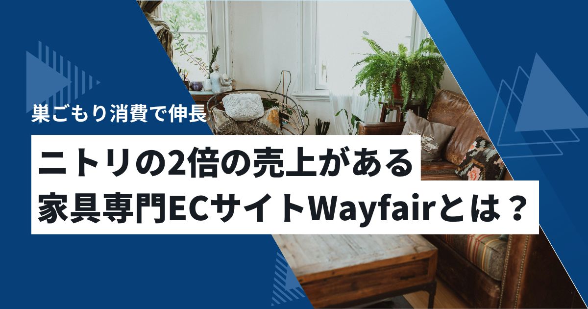 家具のオンラインマーケットWayfair（ウェイフェア）とは？